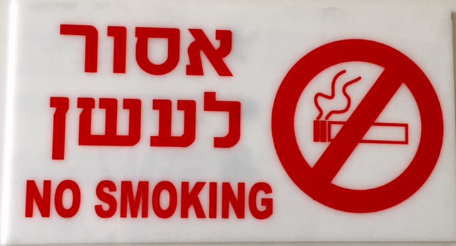 הדפסה אסור לעשן