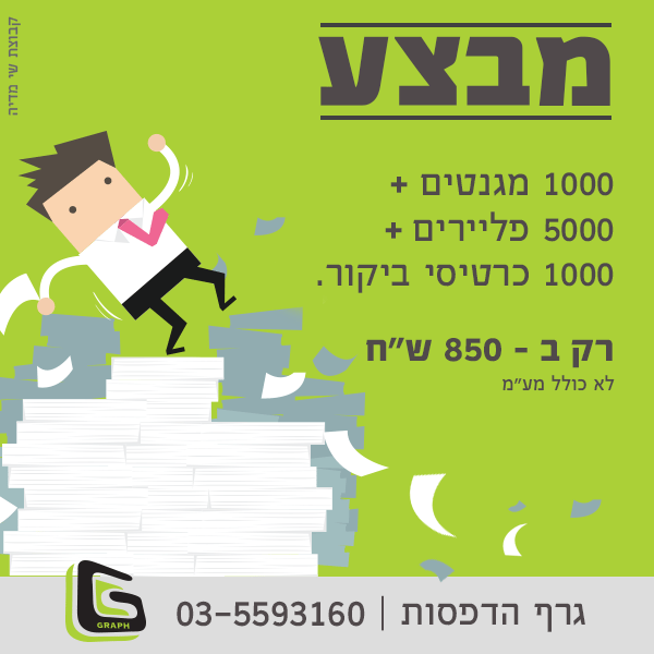 מבצע דפוס - מגנטים, כרטיסי ביקור ופליירים